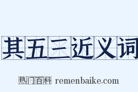 其五三近义词是什么意思的图片